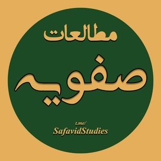لوگوی کانال تلگرام safavidstudies — مطالعات صفویه