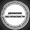 Логотип телеграм канала @safe_driving35 — Движение без опасности Вологда