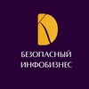 Логотип телеграм канала @safe_infobiz — Безопасный инфобизнес