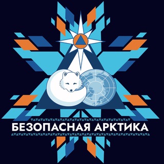 Логотип телеграм канала @safearctic — БЕЗОПАСНАЯ АРКТИКА