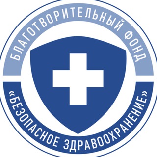Логотип телеграм канала @safehealthcare — Безопасное Здравоохранение