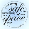 Логотип телеграм канала @safespaceel — safe space // английский язык