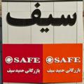 Logo saluran telegram safetrd — بازرگانی حمید سیف
