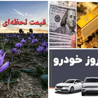 Logo saluran telegram saffron_lahzei — قیمت لحظه‌ای دلار،خودرو،زعفران،طلا