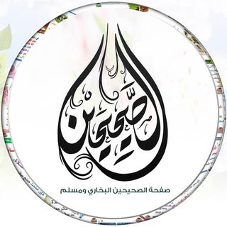 لوگوی کانال تلگرام safhatalssahihin — صفحة الصحيحين البخاري ومسلم