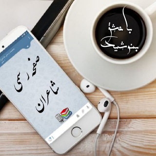 لوگوی کانال تلگرام safheyerasmiyeshaeran — صفحه رسمی شاعران