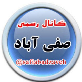 لوگوی کانال تلگرام safiabadzaveh — 🌛کانال رسمی صفی آباد🌜