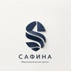 Логотип телеграм канала @safina_2030 — Сафина | Образовательная школа с уклоном английского языка