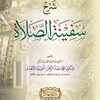 لوگوی کانال تلگرام safinatussolat — شرح سفينة الصلاة
