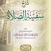 Логотип телеграм канала @safinatussolati — Шархь сафи́натус сола́хӀ