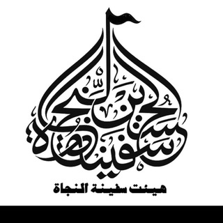 لوگوی کانال تلگرام safine1 — هیئت سفینة النجاه
