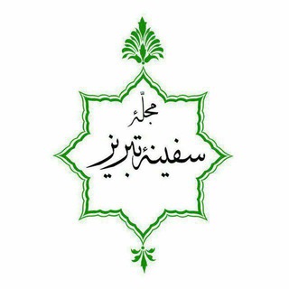 لوگوی کانال تلگرام safinehyetabriz — مجلّه سفینه تبریز