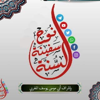 لوگوی کانال تلگرام safintnoh — 🇲🇦السنة سفينة نوح🇲🇦