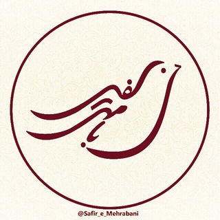 لوگوی کانال تلگرام safir_e_mehrabani — سفير مهربانى 🕊