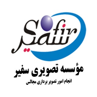 لوگوی کانال تلگرام safir_sima — موسسه تصویری سفیرسیما