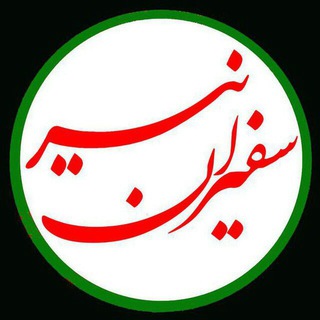 لوگوی کانال تلگرام safiranenir — سفیران نیر