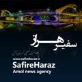 Logo saluran telegram safireharaz — کانال خبری آمل