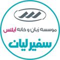 Telegram channel Safirelian | سفیرلیان logo