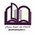 لوگوی کانال تلگرام safiresheytan — 📚کتابخانه نقد تصوف وعرفان🕸 صفیر شیطان 🕸