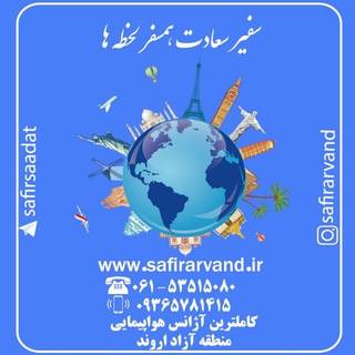 لوگوی کانال تلگرام safirsaadat — سفیر سعادت