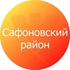 Логотип телеграм канала @safonovoadmin — Сафоновский район Смоленской области