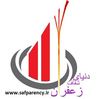 لوگوی کانال تلگرام safparency_ir — دنیای زعفران