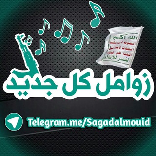 لوگوی کانال تلگرام sagadalmouid — زوامل كل جديد