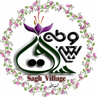 Logo saluran telegram sagh_village — 💐 وطن یعنی ساق💐