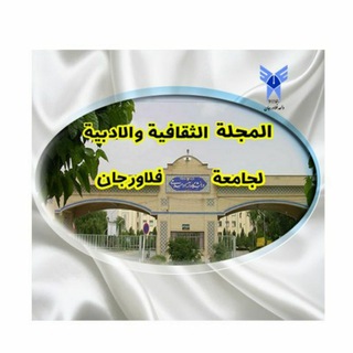 لوگوی کانال تلگرام saghafa — المجلة الثقافية والأدبية لجامعة فلاورجان