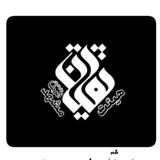لوگوی کانال تلگرام saghalayn59 — هیئتِ ثقلین مشهدالرضا علیه السلام