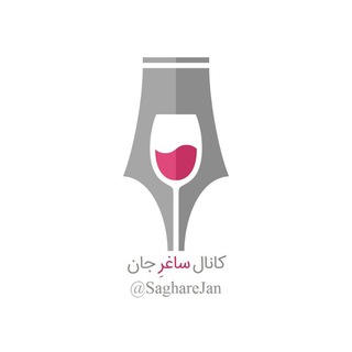 لوگوی کانال تلگرام sagharejan — ساغرِ جان