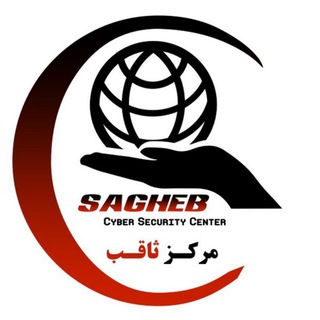 لوگوی کانال تلگرام sagheb — ☄️تست نفوذ مرکز ثاقب