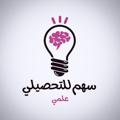 Logo saluran telegram sahaamt — سهم تحصيلي🏹 | علمي