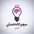 Telegram channel سهم تحصيلي🏹 | علمي logo