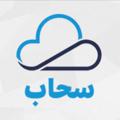 Logo saluran telegram sahab_t2022 — سحاب للتحصيلي والقدرات,  90 👏🏻