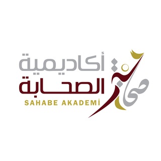 لوگوی کانال تلگرام sahaba_akademy — أكاديمية الصحابة Sahaba Academy
