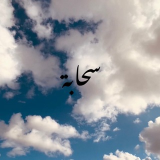 Logo saluran telegram sahaba_i — ‏﮼سحابة ☁️😶‍🌫️