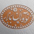 Logo saluran telegram sahabbakhtiyari — 🔴📣(بختيــارى)بازارشـوش لوازم خانگى
