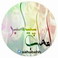 Logo saluran telegram sahabehh — أَصْحـَოـــاب پیامبر ﷺ