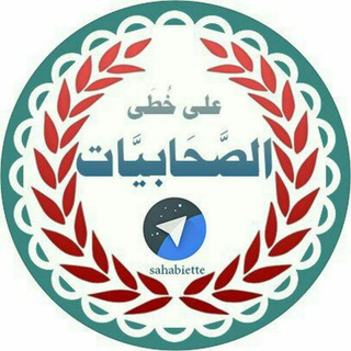 لوگوی کانال تلگرام sahabiette — على خطى الصحابيات