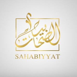 Logo de la chaîne télégraphique sahabiyyat - Sahabiyyat | الصحابيات