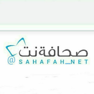 لوگوی کانال تلگرام sahafah_net — صحافة نت
