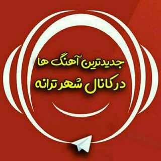 لوگوی کانال تلگرام sahahrtaraneh — آهنگ شهر‌ ترانه