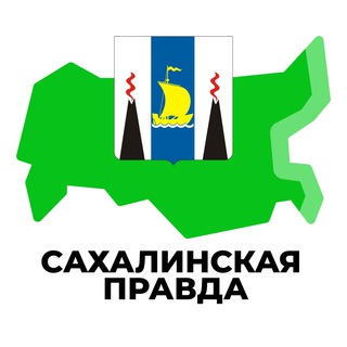 Логотип телеграм канала @sahalin_inregiontoday — Сахалинская Правда