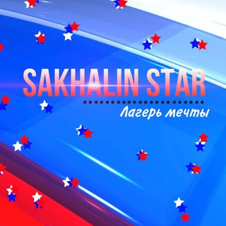 Логотип телеграм канала @sahalinzvezda — «Сахалинская звезда»