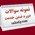 Logo saluran telegram sahaltms — سحا سوال - بانک نمونه سوالات استخدامی و ضمن خدمت فرهنگیان