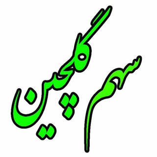 لوگوی کانال تلگرام saham_goolchin2 — کانال آموزشی سهم گلچین