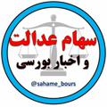 Logo saluran telegram sahame_boursi — سهام عدالت و دنیای بورس