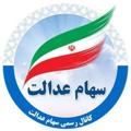 Logo saluran telegram sahamedalatbours — سهام عدالت