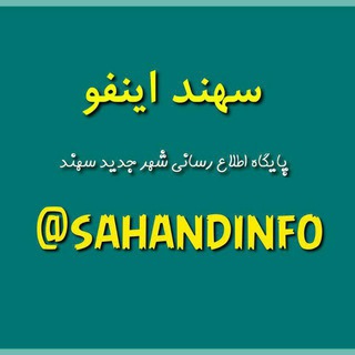 لوگوی کانال تلگرام sahandinfo — سهنداینفو🔖
